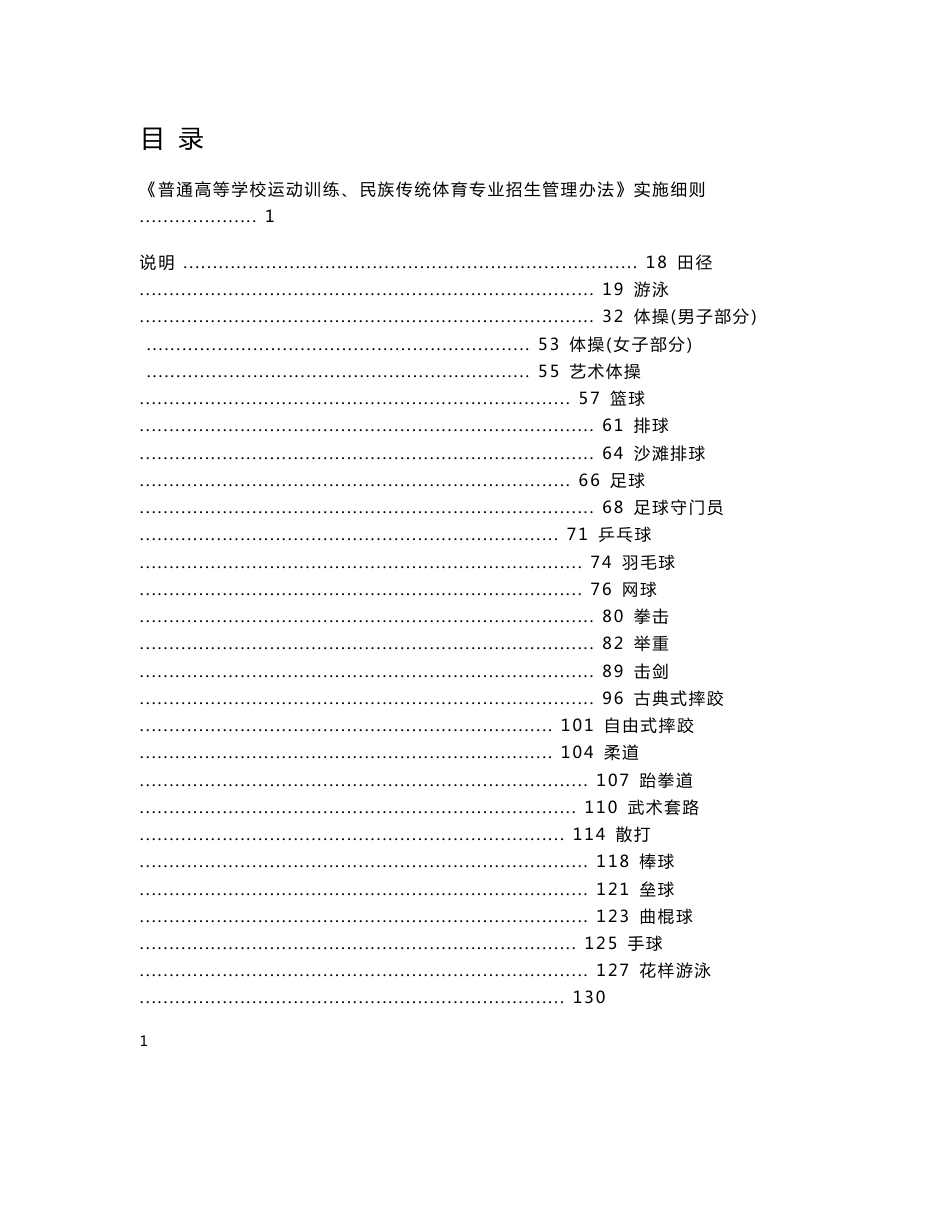 普通高等学校运动训练民族传统体育专业体育专项测试方法与评分标准_第1页