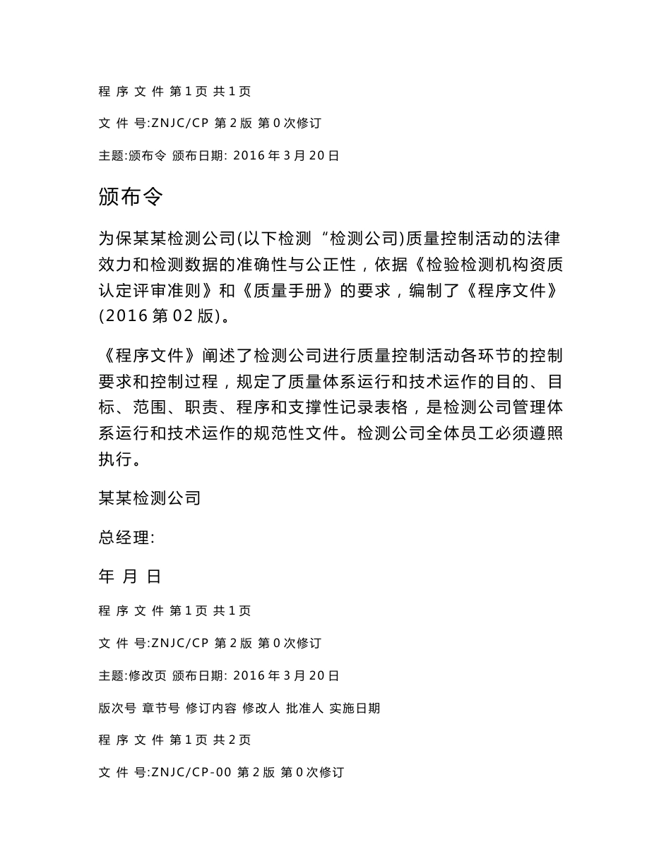 最新某某检测公司管理体系文件--程序文件--依据《实验室资质认定评审准则》编写_第2页