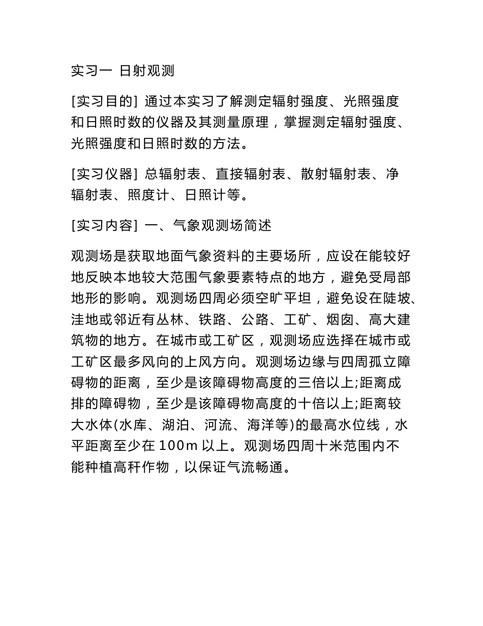 气象学实验报告_第1页