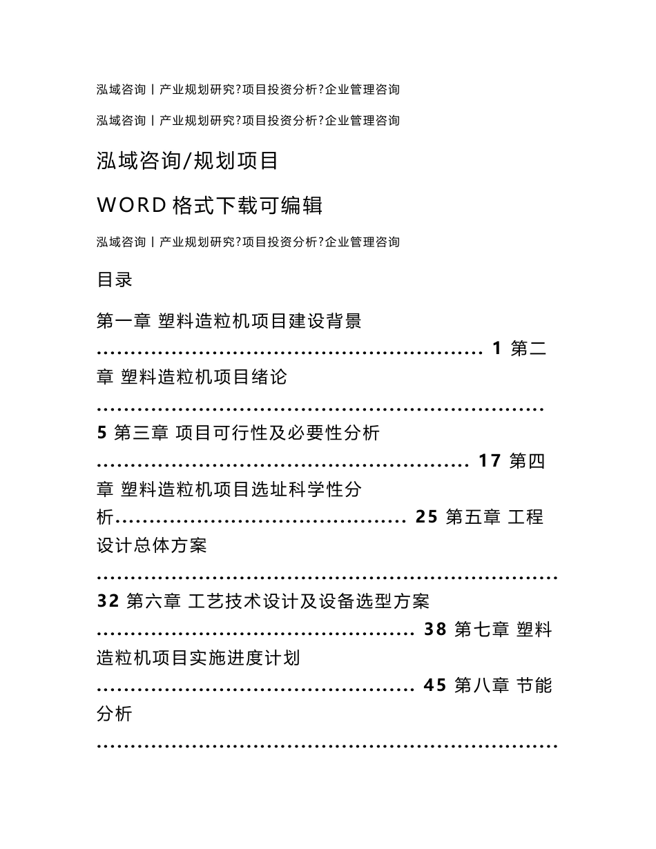 塑料造粒机项目可行性研究报告_第1页