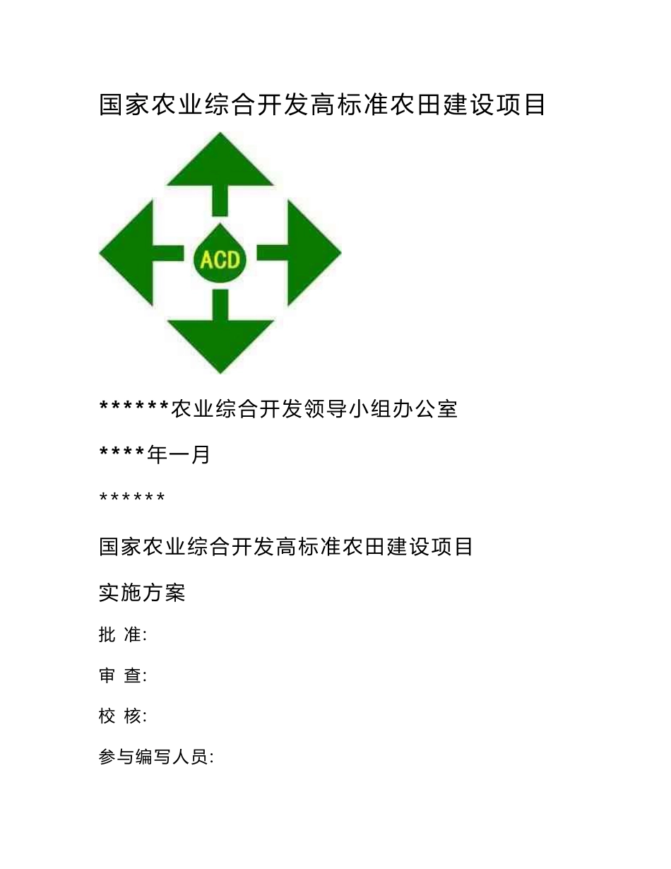 四川农业综合开发高标准农田建设项目实施方案_第1页