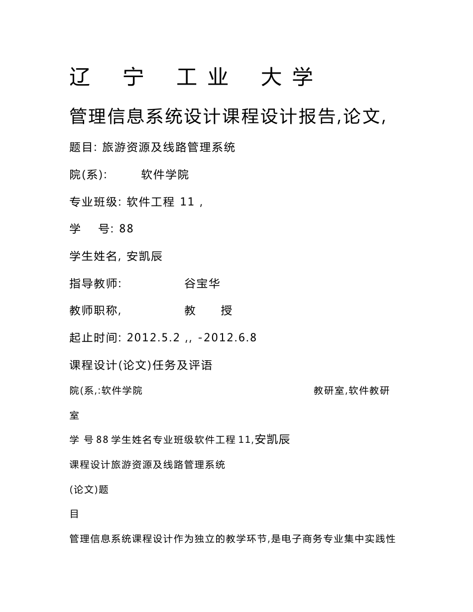 管理信息系统课程设计旅游信息管理系统_第1页