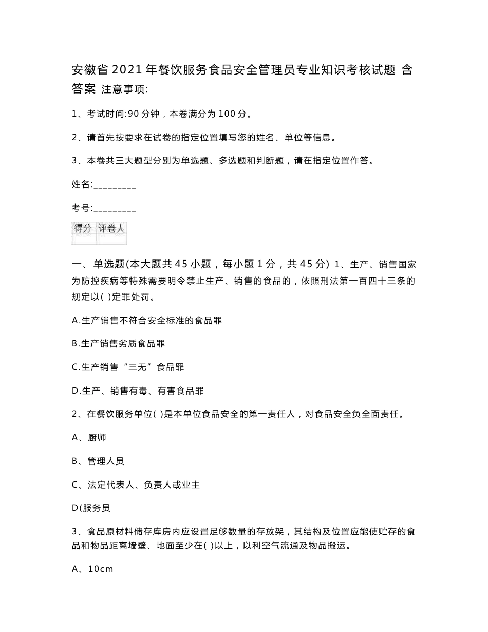 安徽省2021年餐饮服务食品安全管理员专业知识考核试题 含答案_第1页