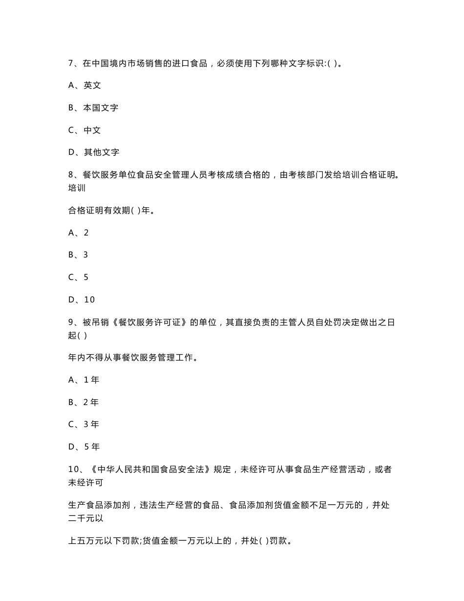 安徽省2021年餐饮服务食品安全管理员专业知识考核试题 含答案_第3页