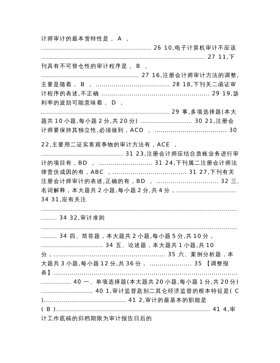 历年高等教育自学考试审计学试题及答案（学习资料）_第2页