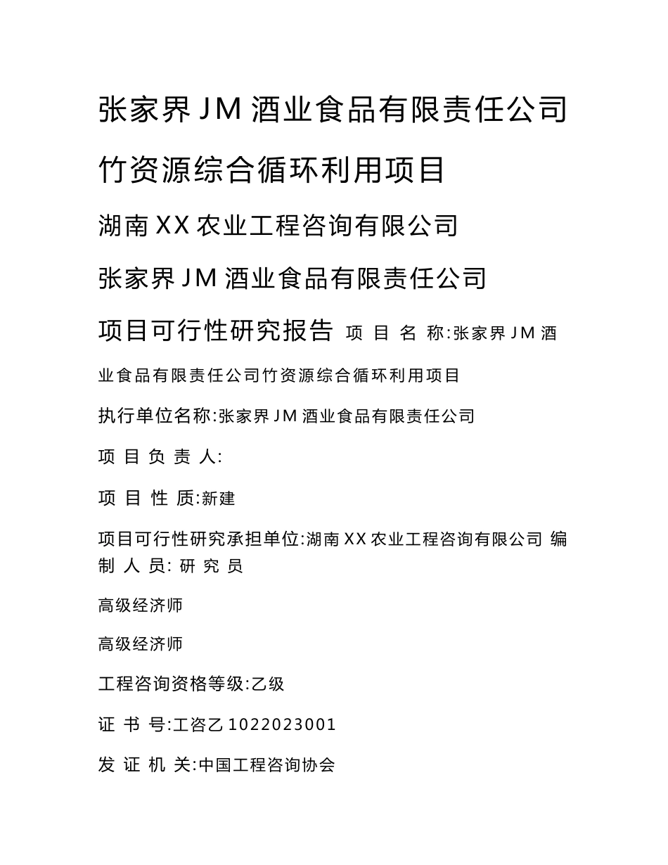 张家界XX酒业公司竹资源综合循环利用项目可行性研究报告_第1页