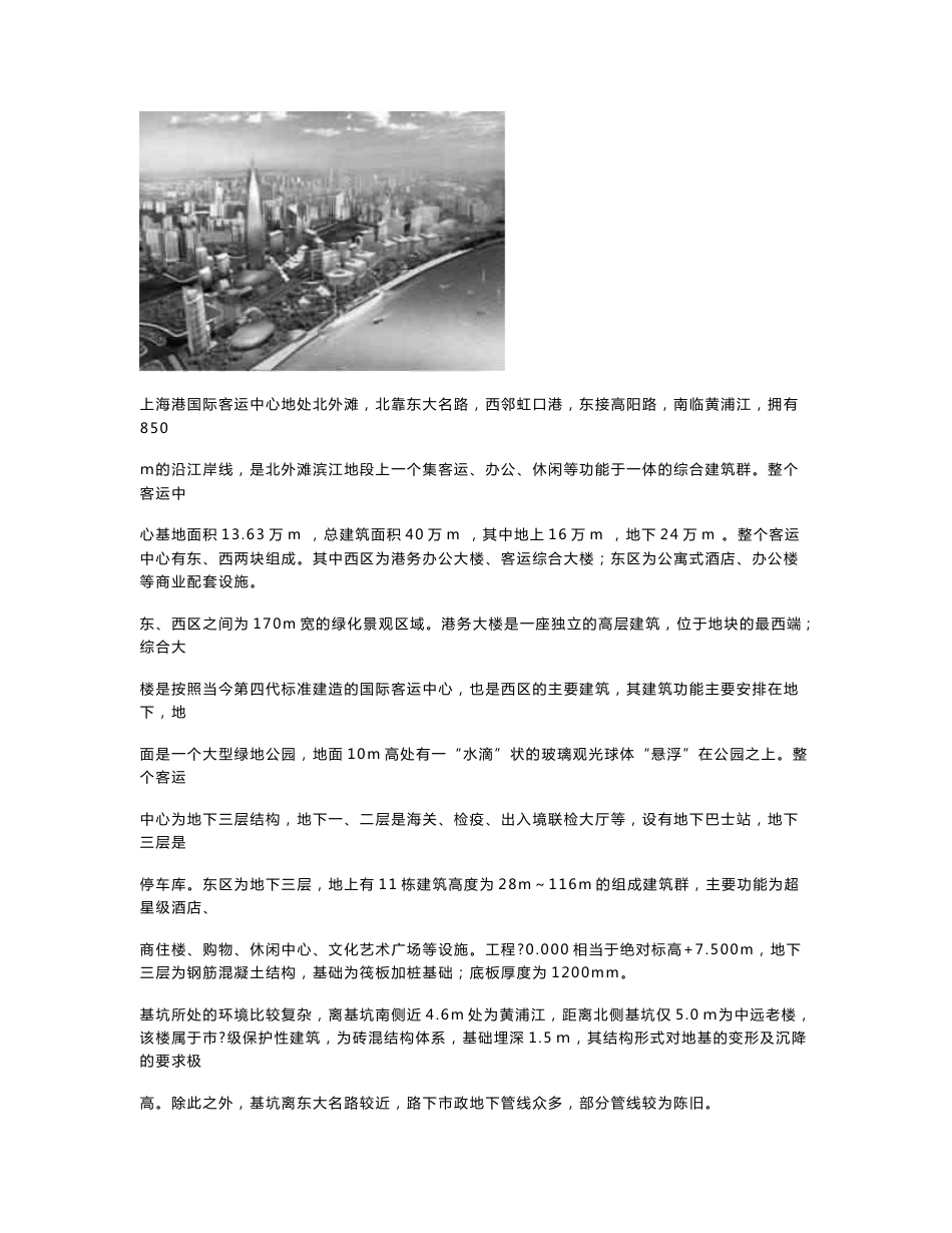 上海港国际客运中心客运综合大楼基坑施工总结_第1页