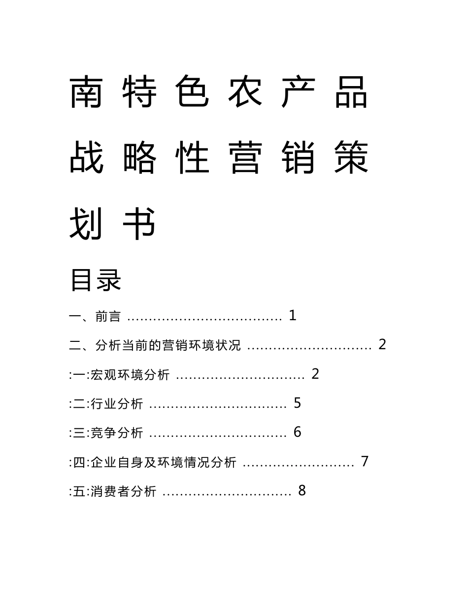 云南特色农产品战略营销策划方案_第1页