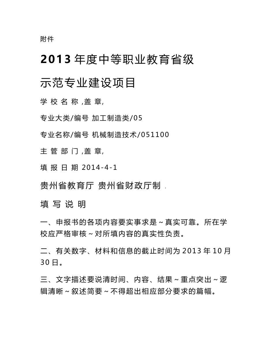 2013年示范专业建设项目申报书-机械制造技术_第1页