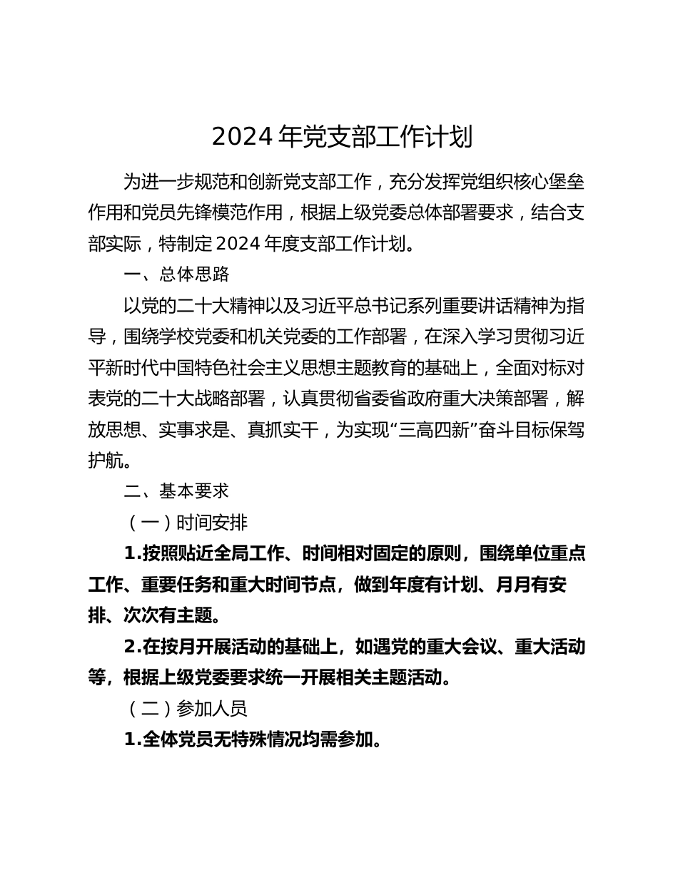 2024年党支部工作计划_第1页