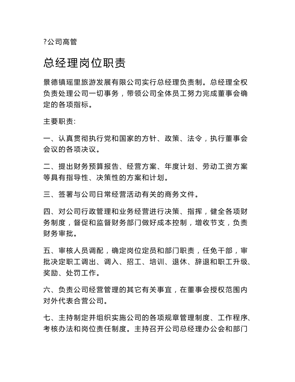 旅游企业内部人员岗位职责_第1页