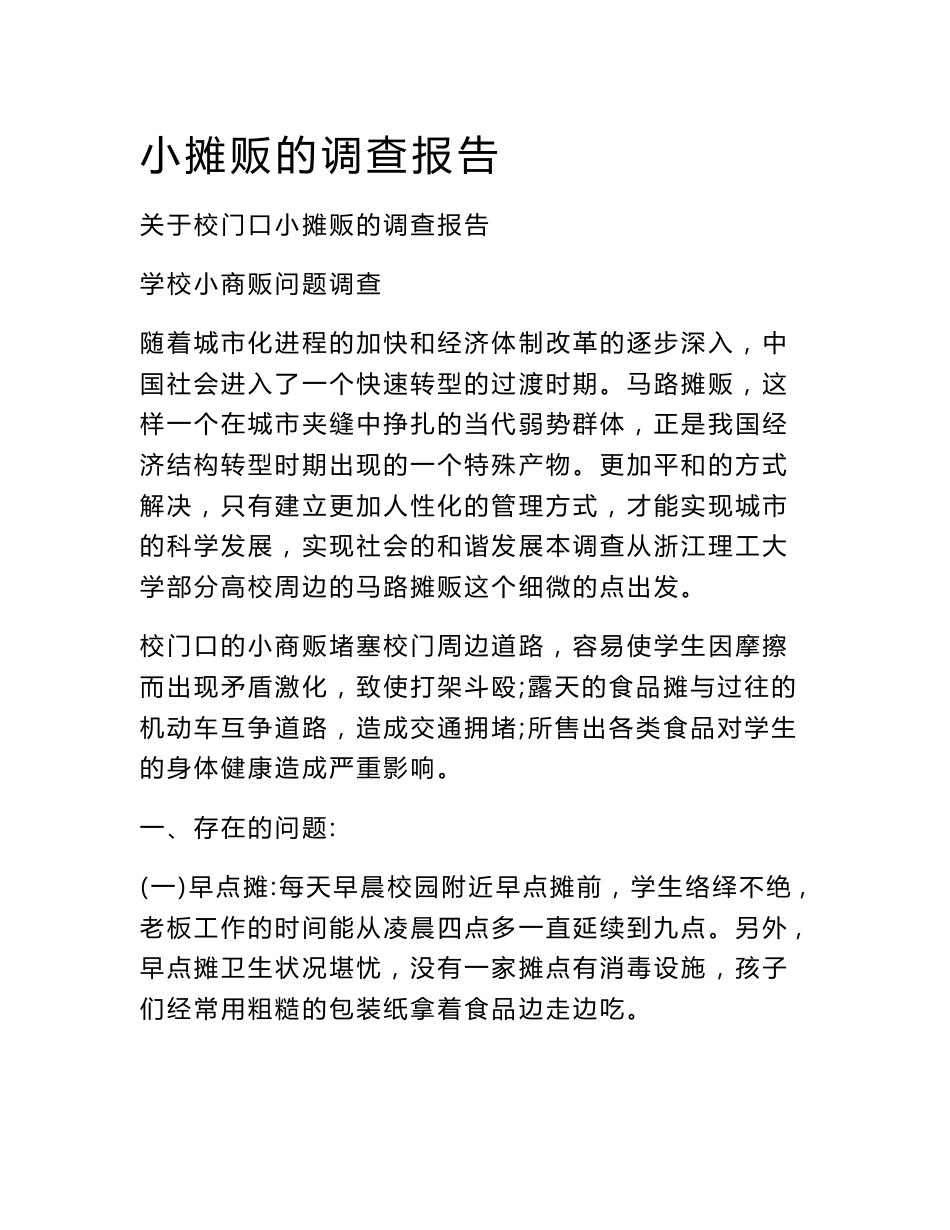 小摊贩的调查报告_第1页