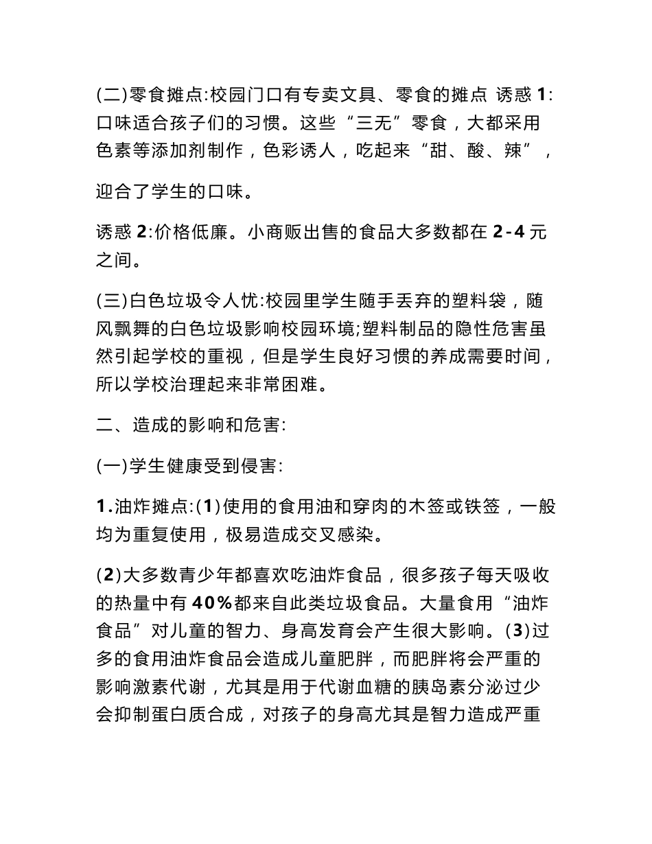 小摊贩的调查报告_第2页