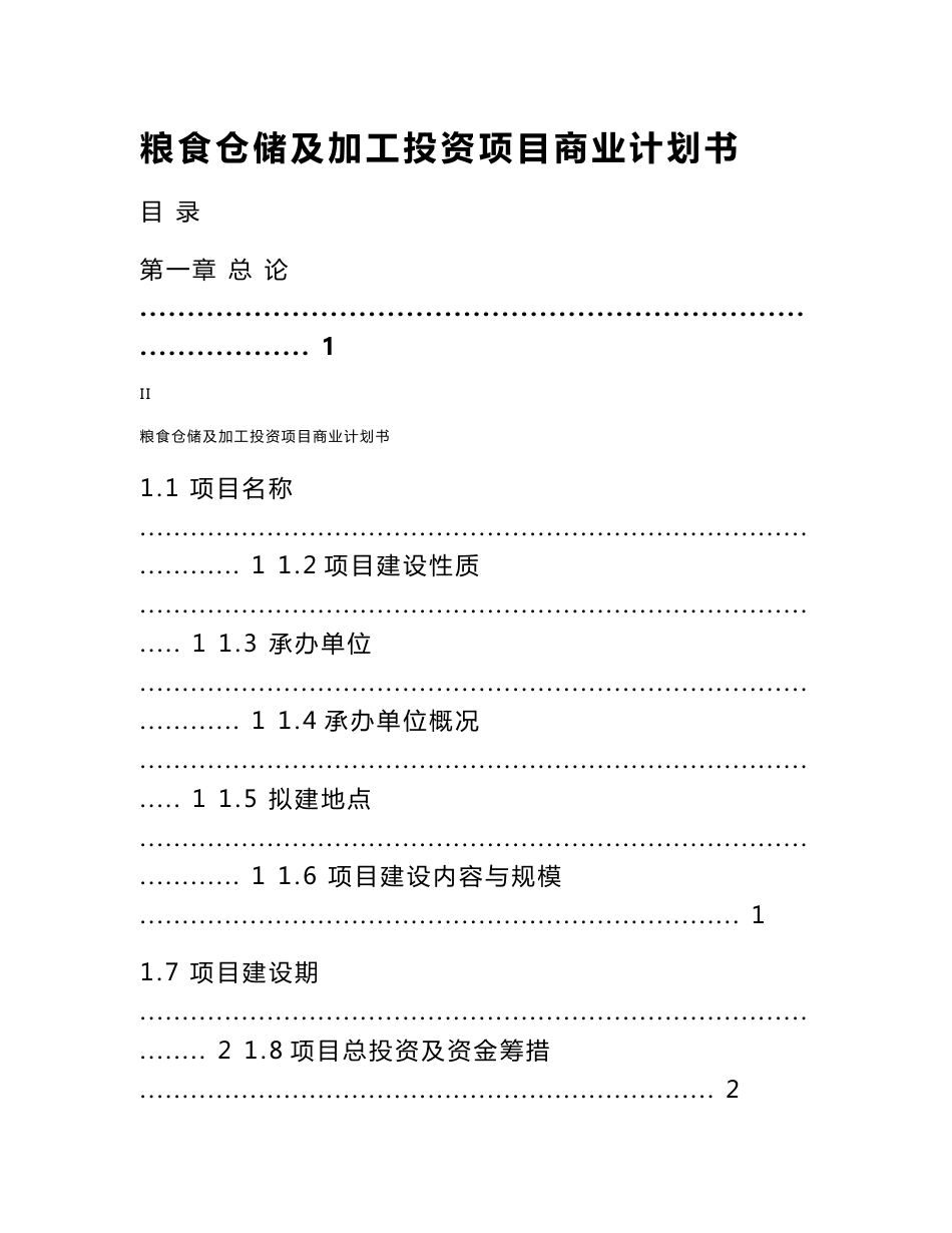 市粮食仓储及加工投资项目商业计划书_第2页