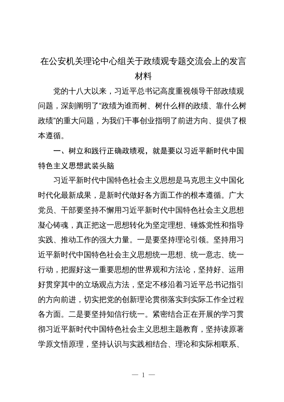 在2024年公安机关理论中心组关于政绩观专题交流会上的发言材料_第1页