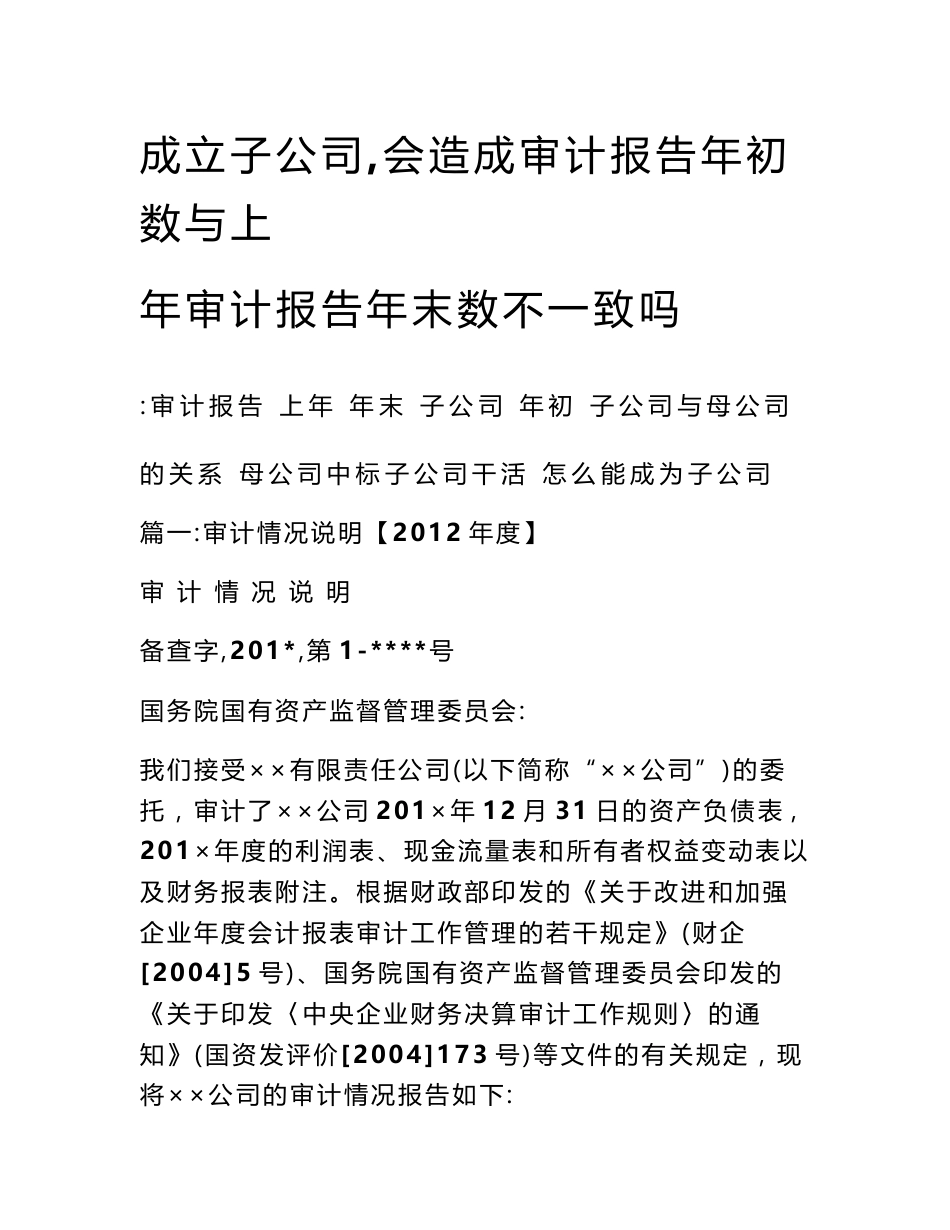 成立子公司,会造成审计报告年初数与上年审计报告年末数不一致吗_第1页