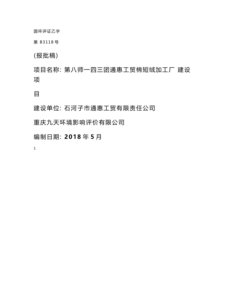 石河子第八师一四三团通惠工贸有限责任棉短绒加工厂建设项目环评报告_第1页