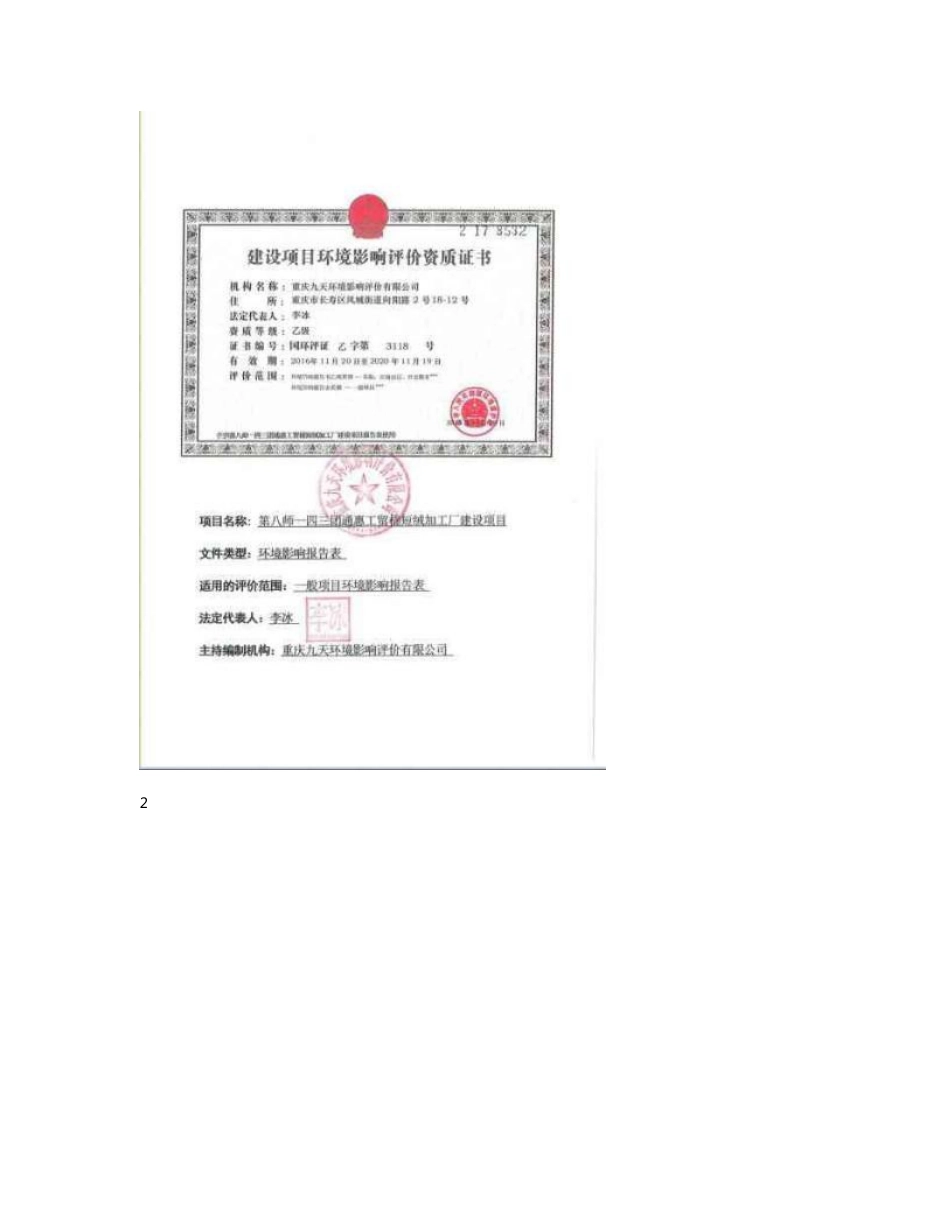 石河子第八师一四三团通惠工贸有限责任棉短绒加工厂建设项目环评报告_第2页