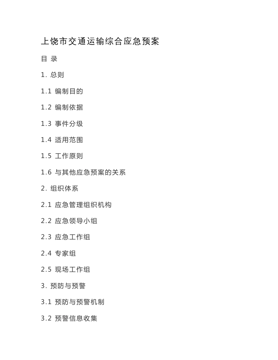 上饶交通运输综合应急预案_第1页