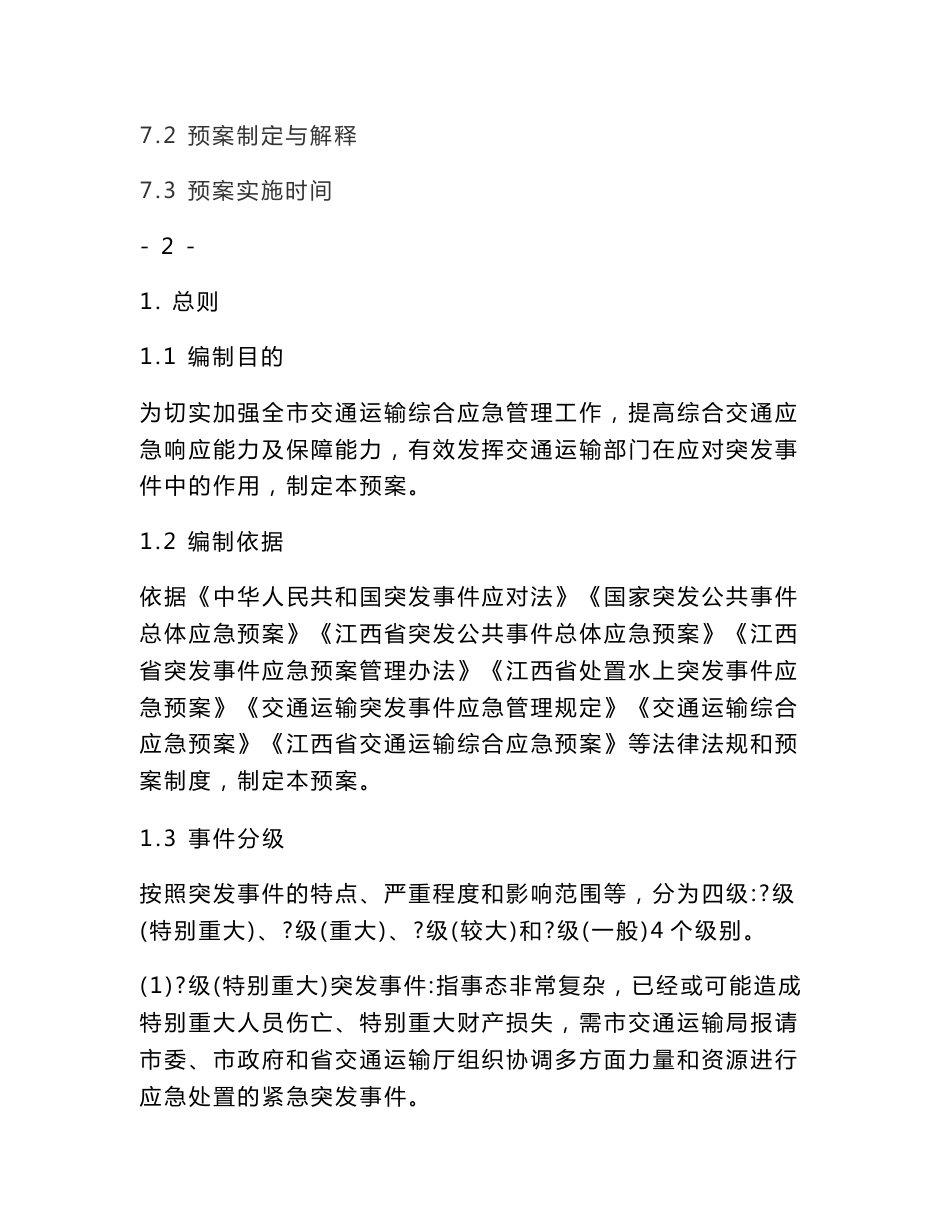 上饶交通运输综合应急预案_第3页