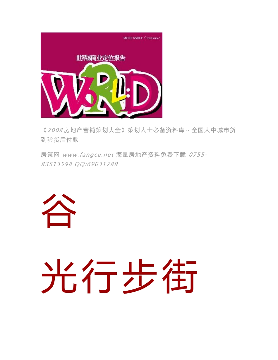 2017武汉光谷世界城商业步行街项目分析定位招商全程报告80页_第1页