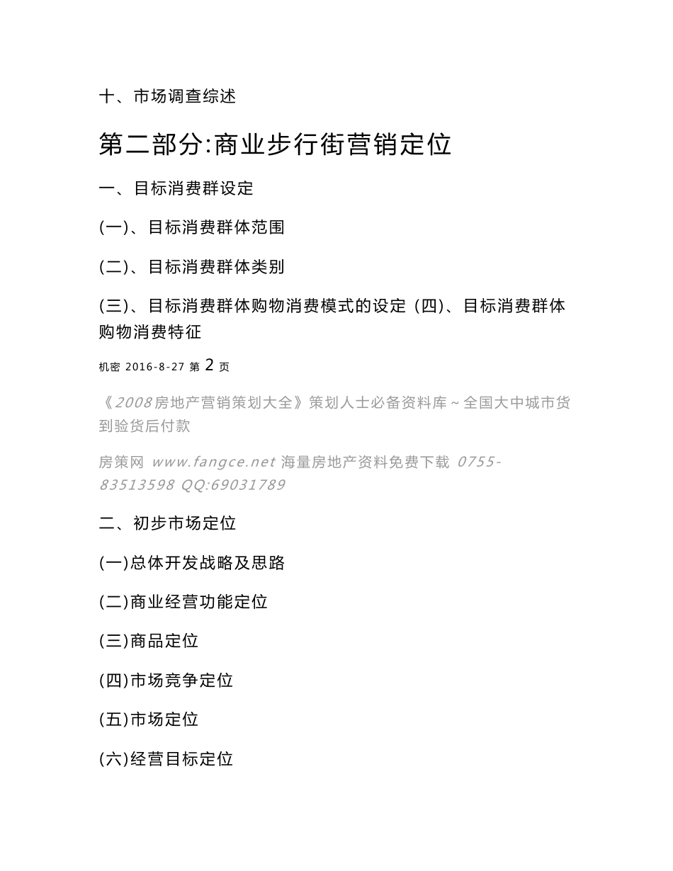 2017武汉光谷世界城商业步行街项目分析定位招商全程报告80页_第3页