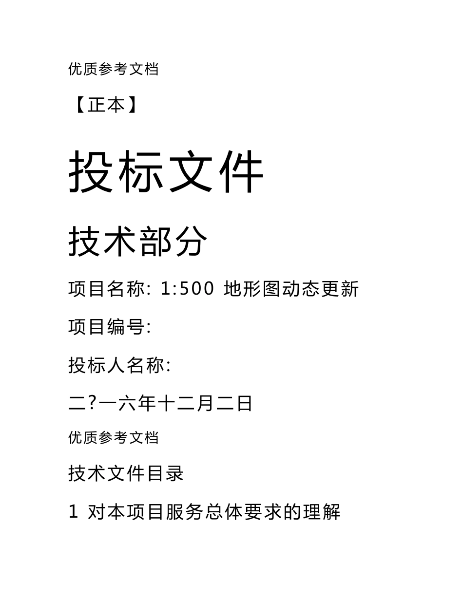 地形图测绘技术标书_第1页