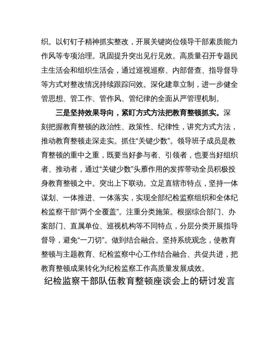 2篇纪检监察干部队伍教育整顿研讨发言材料（学习心得体会）_第3页