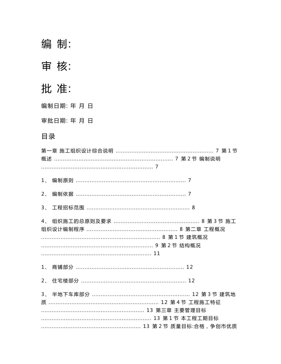 【精编施组方案】扬州某小区建筑群体施工组织设计方案_第1页