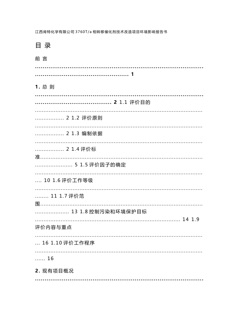 环境影响评价报告公示：江西肯特化学T相转移催化剂技术改造环评报告_第1页