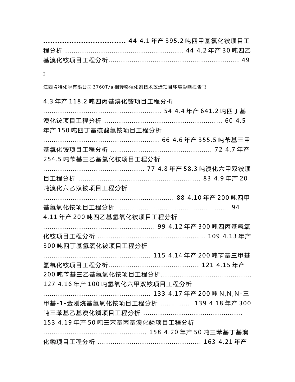 环境影响评价报告公示：江西肯特化学T相转移催化剂技术改造环评报告_第3页