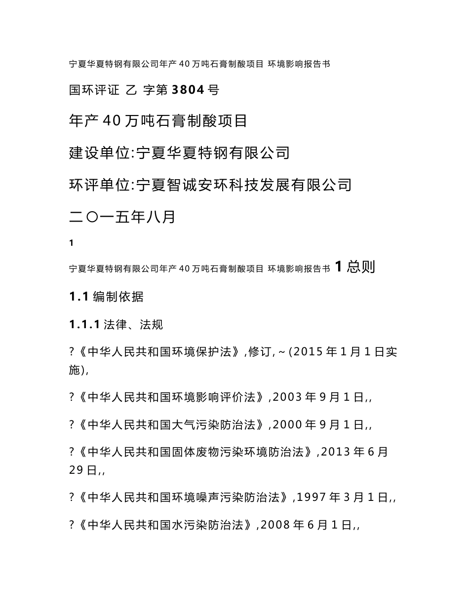 宁夏40万吨石膏制酸项目环境影响报告书_第1页