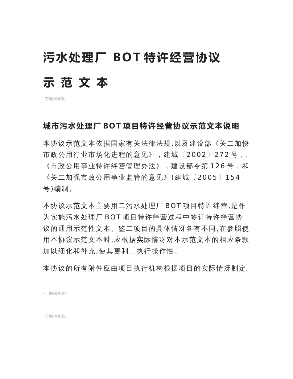 污水处理厂bot项目特许经营协议示范文本_第1页