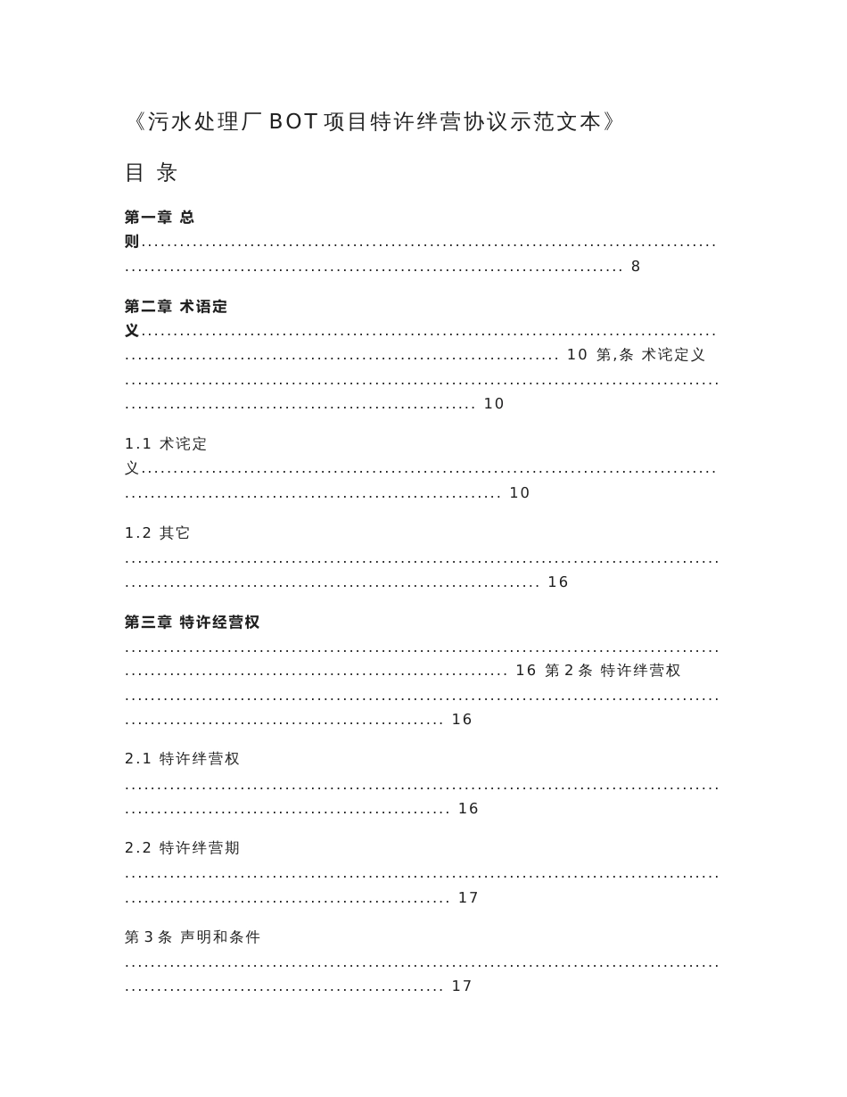 污水处理厂bot项目特许经营协议示范文本_第2页