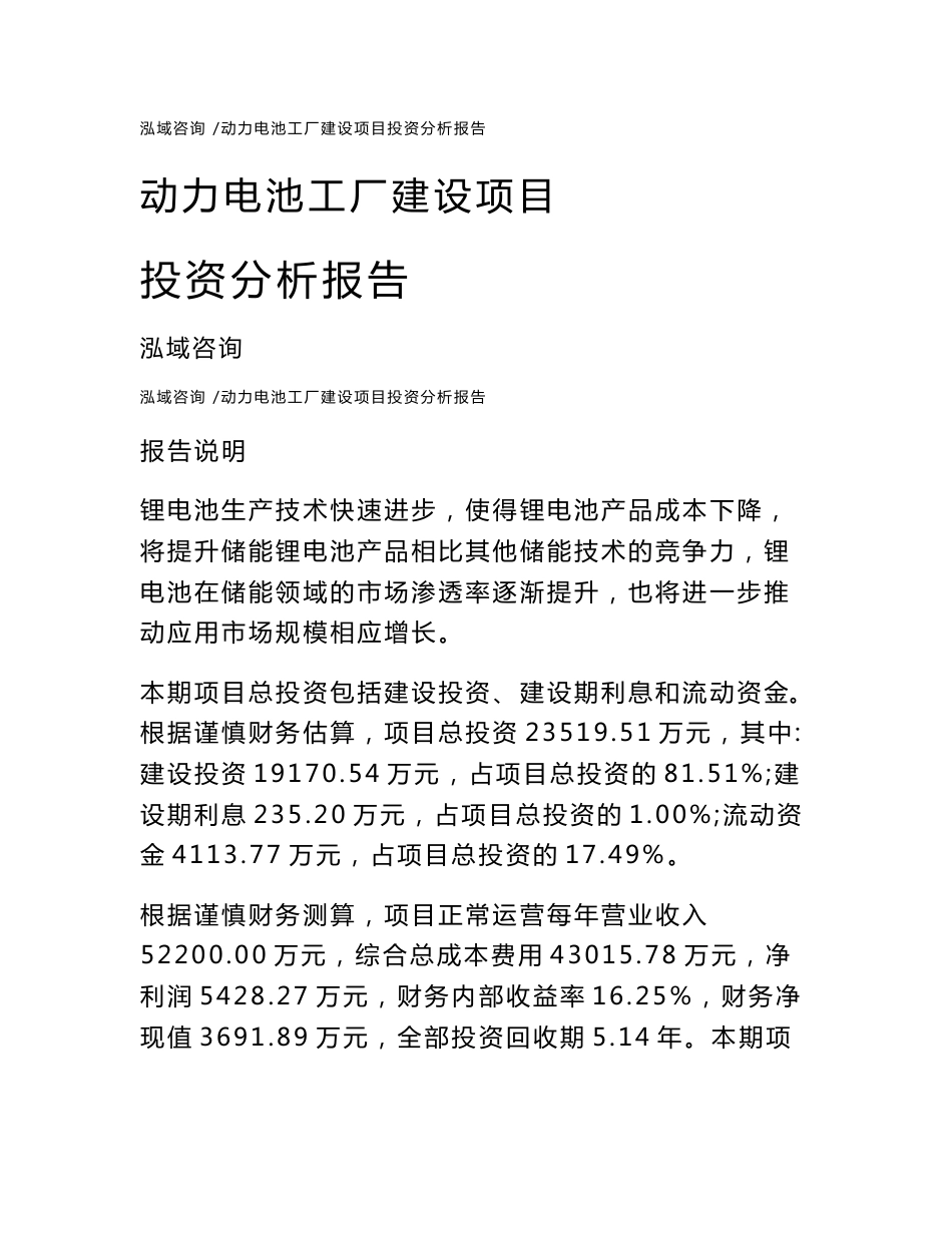 动力电池工厂建设项目投资分析报告_第1页