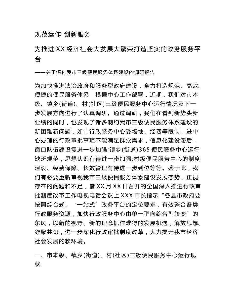 关于深化我市三级便民服务体系建设的调研报告_第1页