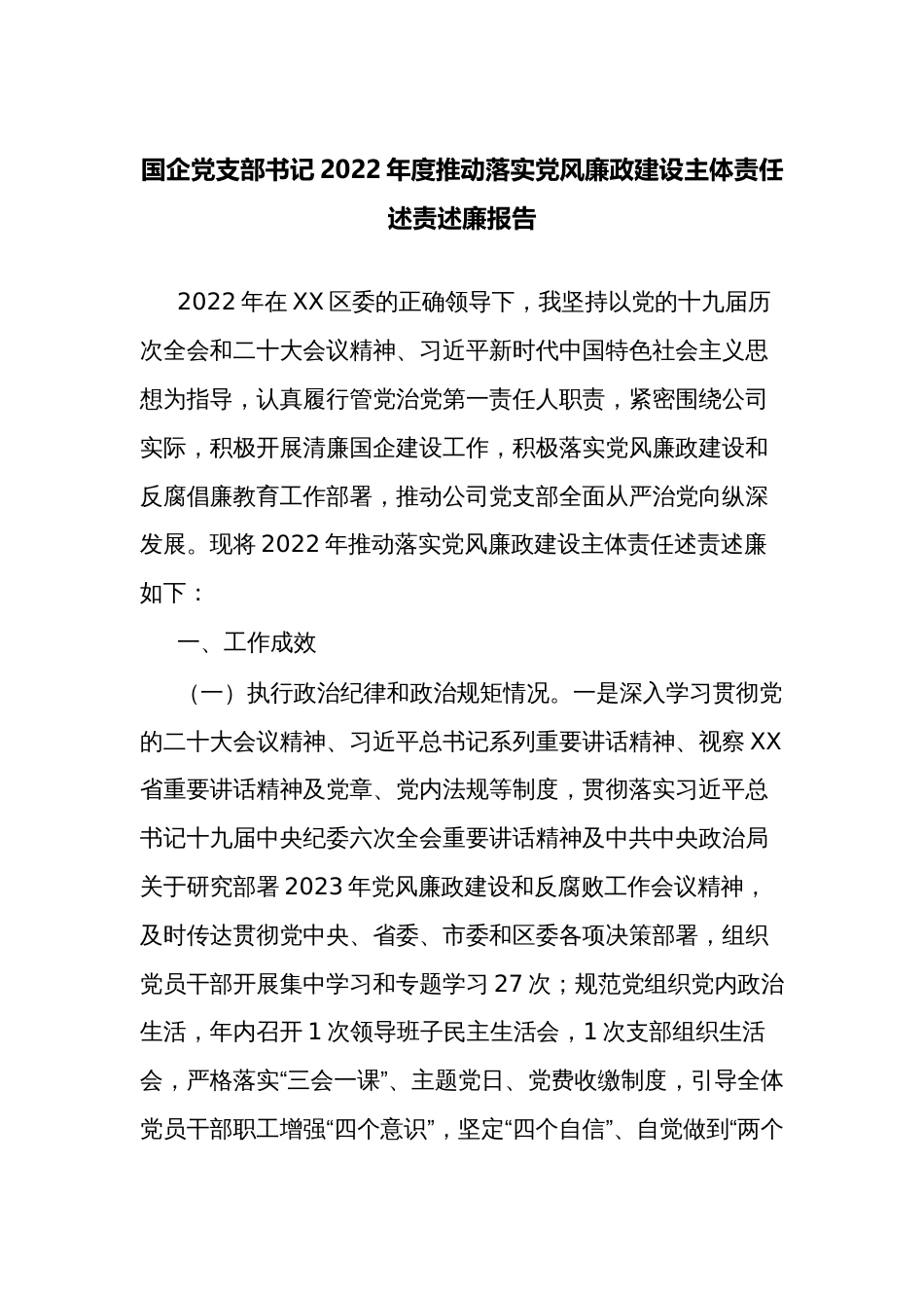 国企公司党支部书记2022-2023年度推动落实党风廉政建设主体责任述责述廉报告_第1页