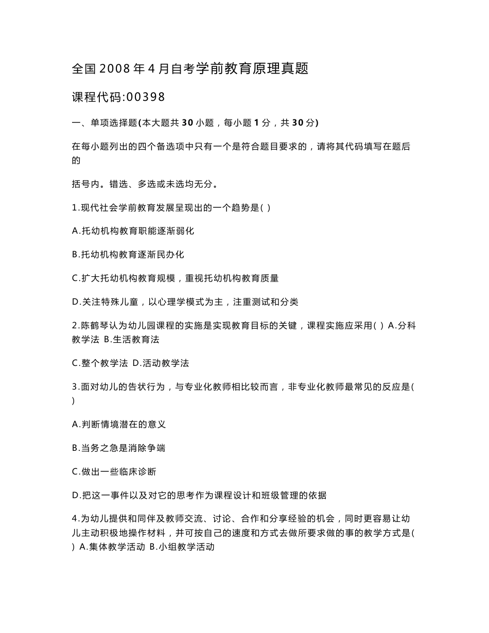 全国高等教育自学考试 学前教育原理 2008.04-2013.07历年真题及答案_第1页