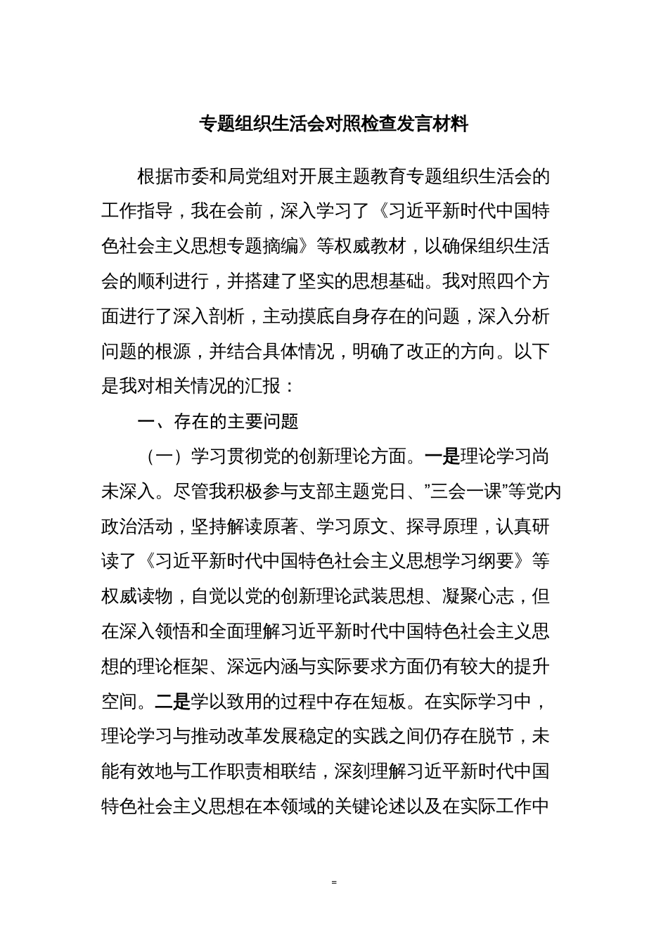 2023-2024年度专题组织生活会四方面检视个人对照检查发言材料_第1页
