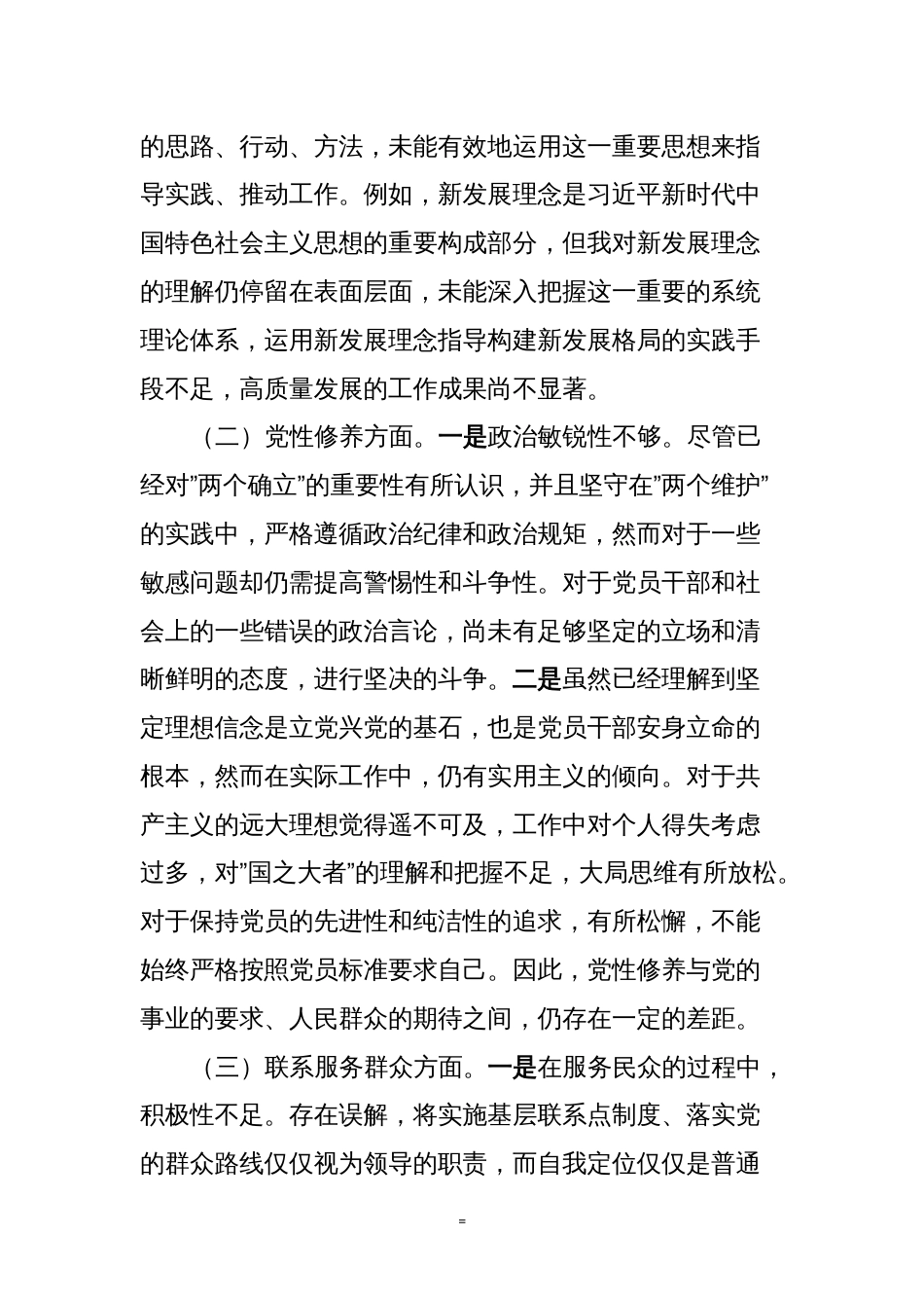 2023-2024年度专题组织生活会四方面检视个人对照检查发言材料_第2页