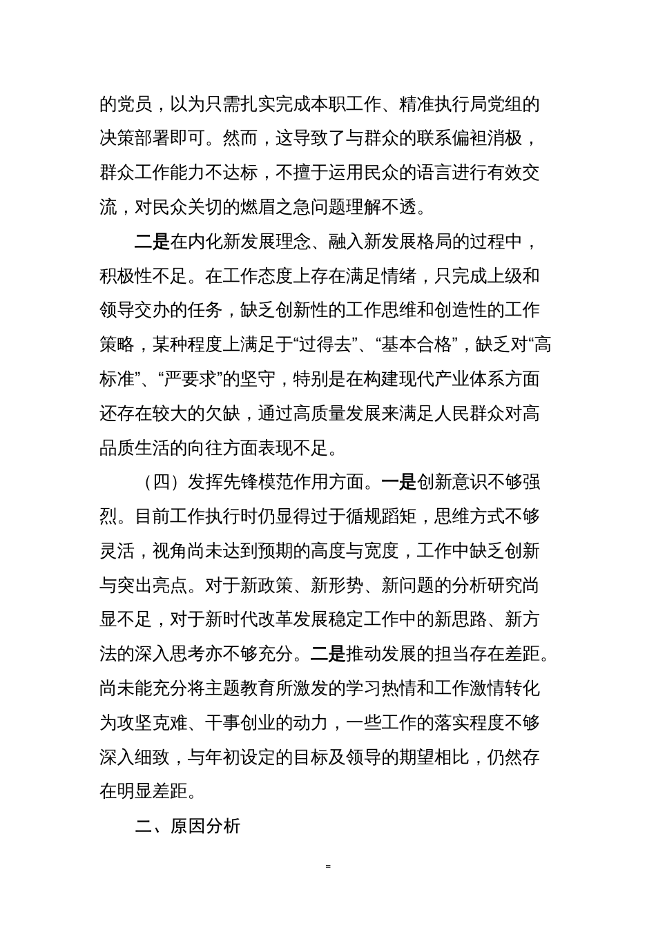 2023-2024年度专题组织生活会四方面检视个人对照检查发言材料_第3页