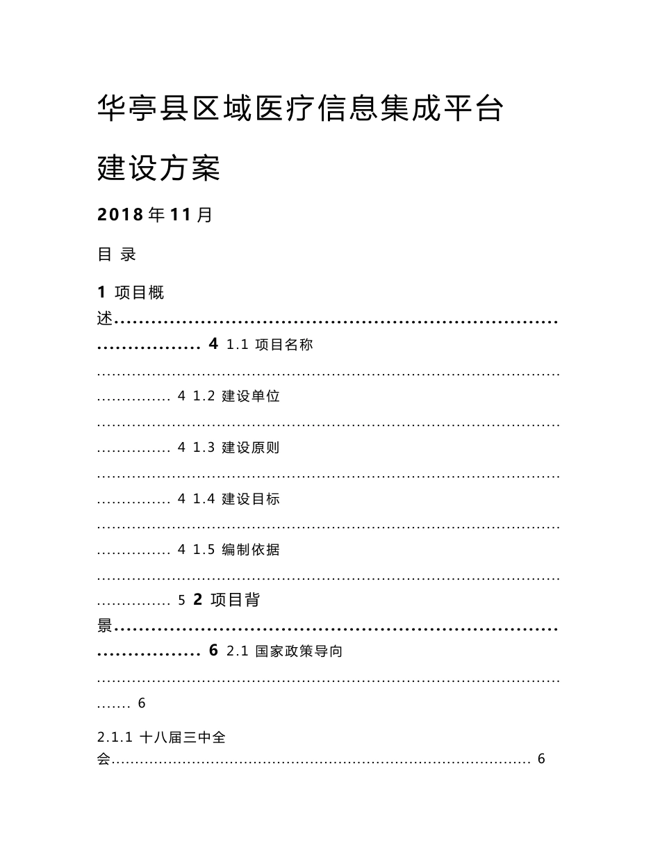 区域医疗信息集成平台建设方案_第1页