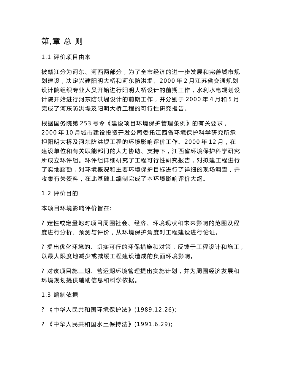大桥环境影响评价报告书_第1页
