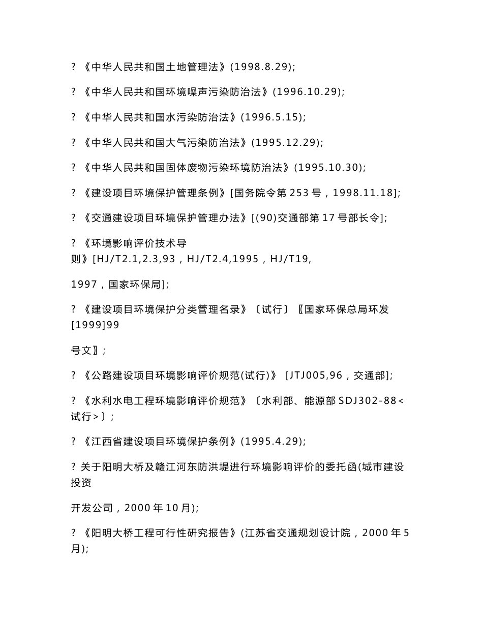 大桥环境影响评价报告书_第2页