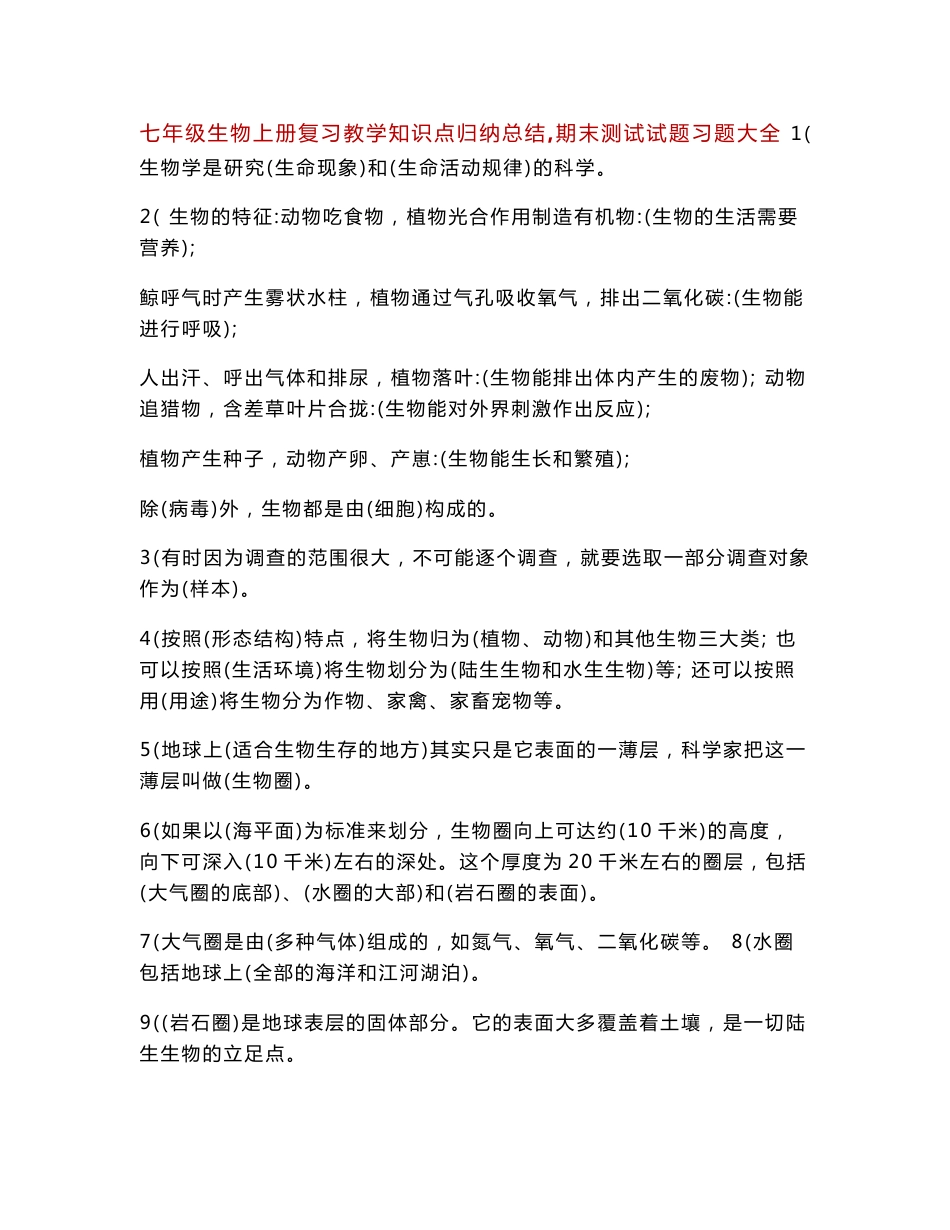 七年级生物上册复习教学知识点归纳总结,期末测试试题习题大全_第1页