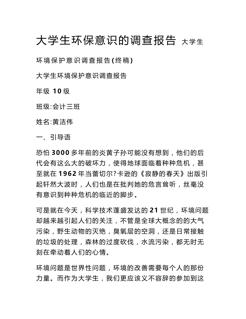 大学生环保意识的调查报告_第1页