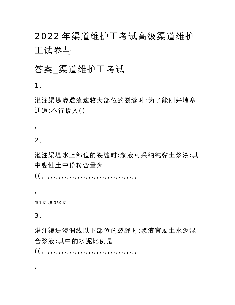 2022年渠道维护工考试高级渠道维护工试卷与答案_渠道维护工考试_第1页