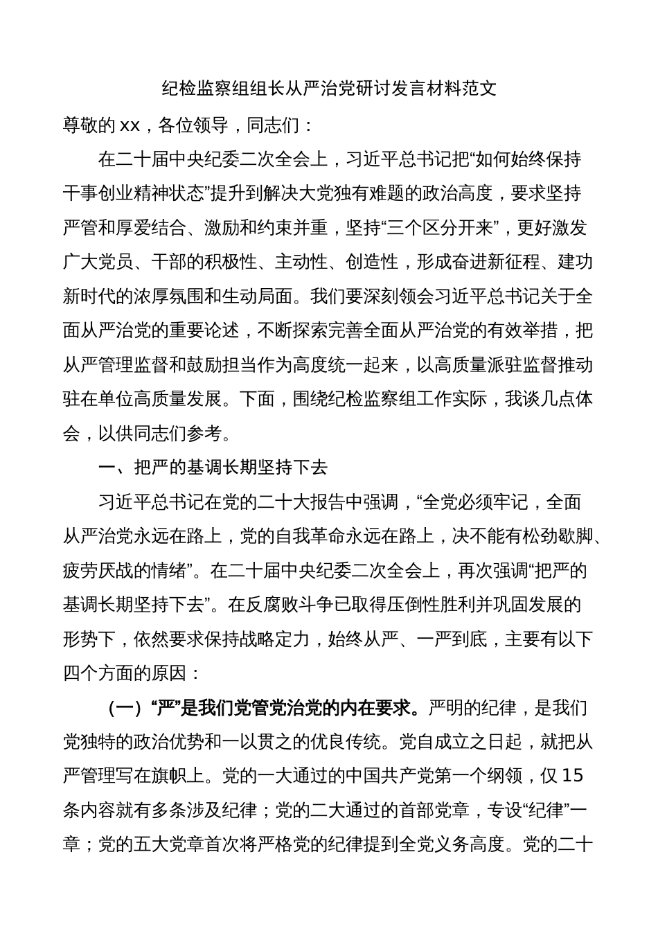 2023年派驻纪检监察组组长全面从严治党研讨发言材料（纪委，学习心得体会）_第1页