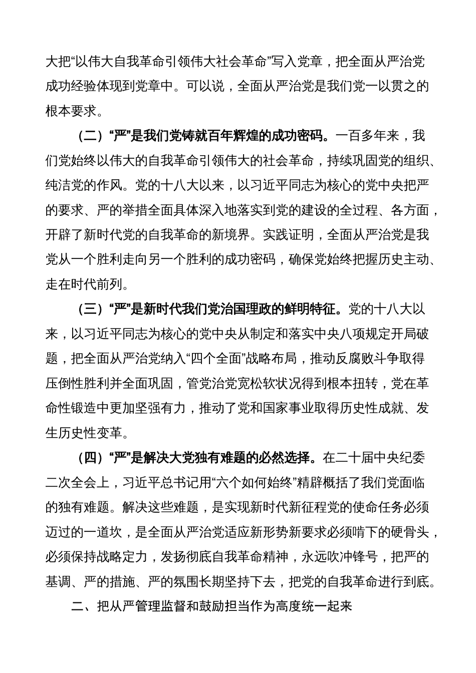 2023年派驻纪检监察组组长全面从严治党研讨发言材料（纪委，学习心得体会）_第2页