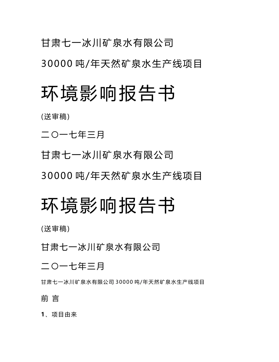 环境影响评价报告公示：甘肃七一冰川矿泉水有限公司30000吨_年天然矿泉水生产线项目环评报告_第1页